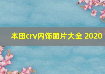 本田crv内饰图片大全 2020